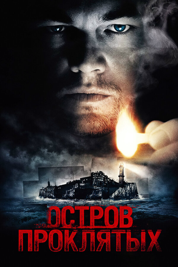 Остров проклятых 2009 постер